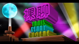 《裸聊 第九十集 20210723 -- 主持：Kenny、Yanis 、Eugene》