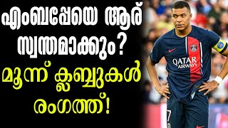 എംബപ്പേയെ ആര് സ്വന്തമാക്കും? മൂന്ന് ക്ലബ്ബുകൾ രംഗത്ത്! | Kylian Mbappe | Transfer News