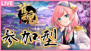 【雀魂】参加型四麻。罰ゲームつき【星ノおとは/Vtuber】