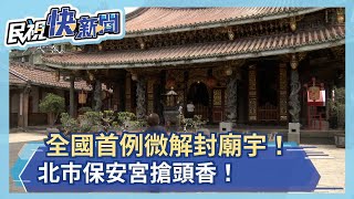 全國首例微解封廟宇！北市保安宮搶頭香！－民視新聞