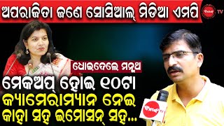 ଅପରାଜିତାଙ୍କୁ ମନ୍ମଥଙ୍କ ଆଟାକ୍ | ମେକଅପ୍ ହୋଇ ୧୦ଟା କ୍ୟାମେରାମ୍ୟାନ୍ ନେଇ କାହା ଇମୋସନ୍ ସହ ଖେଳ.. Dinanka Tv |