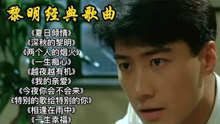 黎明精选10首经典歌曲《夏日倾情》《一生痴心》《两个人的烟火》