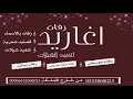 شيلة مولود باسم نادر 20120 هل السعد في دارنا كلمات ابو خالد حصري 0552068023