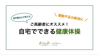 ご高齢者にオススメ！自宅でできる健康体操vol 2「お腹の前面の筋肉を鍛える体操」