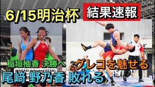 【結果速報】明治杯‼︎尾﨑野乃香選手敗れる！決勝は稲垣柚香vs元木咲良！大混戦の男子８６kg級は⁈遠藤選手がグレコを魅せる！！