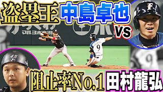 【盗塁王vs盗塁阻止王】頂上決戦は非常に際どいタイミングに…