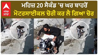 Hoshiarpur CCTV | ਮਹਿਜ਼ 20 ਸੈਕੰਡ 'ਚ ਘਰ ਬਾਹਰੋਂ ਮੋਟਰਸਾਈਕਲ ਚੋਰੀ ਕਰ ਲੈ ਗਿਆ ਚੋਰ