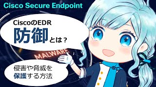 [シスコのEDR] PCを 脅威 から 保護 せよ！ マルウェア 対策 [情報セキュリティ][Cisco Secure Endpoint]