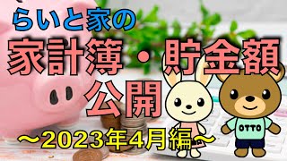 【貯金・家計簿】らいと家の家計簿・貯金額公開（2023年4月編）