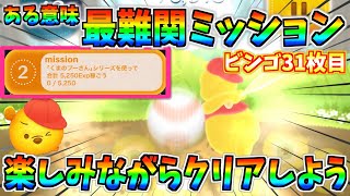 ビンゴ31枚目!!最後に残るのはこのミッションw時間効率よくクリアするならこのツムだ!!【ツムツム】