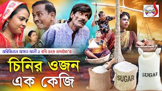 চিনির ওজন এক কেজি । অরিজিনাল  ভাদাইমা আসান আলী |  Chinir Ojon Ak Kagi ।  New Funny Koutuk 2021