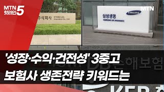 '성장·수익·건전성' 3중고…보험사 생존전략 키워드는 / 머니투데이방송 (뉴스)