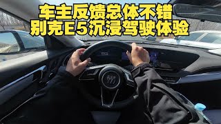 【DriveVision-POV】车主反馈总体不错 别克E5沉浸驾驶体验