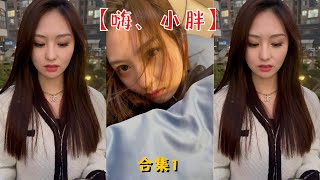 【嗨、小胖】邂逅了一個漂亮小姐姐，她喝醉了讓我去接她！！【抖音tik tok】遇見小張 合集一！