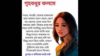 গৃহবধূর কলমে/✍️ সরজিত ঘোষ🎙️@Barsha-j3f #motivationvedio #reactionvideo#youtubevideo #