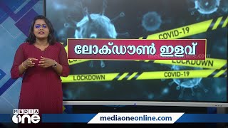 ലോക്ക്ഡൗണിലെ പുതിയ ഇളവുകള്‍ എന്തെല്ലാം? പുതിയ നിയന്ത്രണ മാനദണ്ഡം എങ്ങനെ? | Explainer