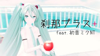 【MMD】刹那プラス feat. 初音ミク