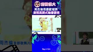 周杰倫很喜歡被誇 康熙高調式輪番讚美【康熙來了 #shorts】 #小s #蔡康永 #康熙來了