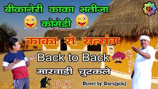 काका रो सत्संग || बीकानेरी काका भतीजा कॉमेडी || back to back मारवाड़ी चुटकले ||Rangila Films comedy