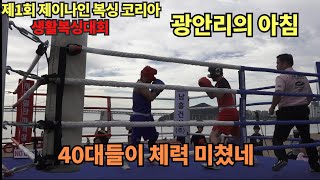 제1회 제이나인 생활복싱대회 [40대들의 미친 체력] #boxing #생활복싱 #생활복싱대회 #다이어트복싱 #생체 #아마복싱 #프로복싱