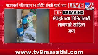 Nagpur मधील पाचपावली परिसरातून 74 कोटींचं अंमली पदार्थ जप्त : tv9 Marathi