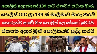 පොලිස් ලොක්කෝ 139 කට එකවර ස්ථාන මාරු. #nppsrilanka #anurakumaradissanayake #patakurullo