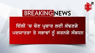 CM MANN 3 ਦਿਨ ਰਹਿਣਗੇ ਦਿੱਲੀ ਦੌਰੇ 'ਤੇ ,ਕਰਨਗੇ ਰੈਲੀਆਂ ਤੇ ਰੋਡਸ਼ੋਅ