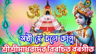 সখী হে চলে কানু বিৰিন্দাবনে//Borgeet of Sri Sri Madhabdev #borgeet_song #assamese_borgeet #song