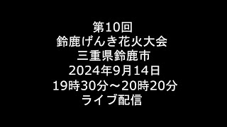 [Live] 2024.9.14 第10回 鈴鹿げんき花火大会 三重県鈴鹿市 [ライブ]