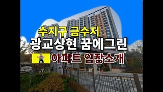 [아파트를찾아서]수지구 금수저 광교상현 꿈에그린 아파트 임장소개 한화건설