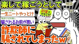 【2ch面白いスレ】「詐欺に引っかかってしまったンゴ 」→結果wwww【バカ】