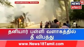 தனியார் பள்ளி வளாகத்தில் தீ விபத்து - மாணவர்கள் அனைவரும் பாதுகாப்பாக வெளியேற்றம் | Fire Accident