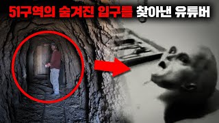 51구역 근처에서 이상한 동굴을 찾아낸 후 실종된 유명 유튜버 [사건사고]