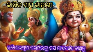 କାର୍ତ୍ତିକ ମାସ /ଧର୍ମ ମାସ /ନିଜକୁ ପିଲାକୁ ହସିଯାଇଥିବା ଓଡ଼ିଆ ପର୍ବପର୍ବାଣି ଓ ସଂସ୍କୃତି ସହିତ ପରିଚିତ କରନ୍ତୁ