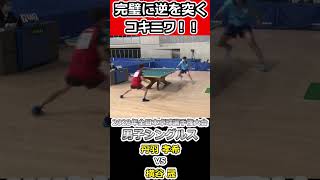 【全日本卓球2023】狙う所がエグイ、コキニワ！！！【丹羽孝希vs横谷晟】#shorts #short