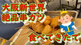 新世界でおじさん二人組が串カツ食べるだけの動画＃大阪＃新世界＃串かつおうじ