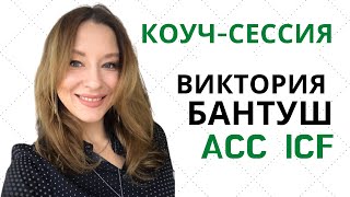 Демонстрационная коучинг сессия по международным стандартам ICF/ Виктория Бантуш, ACC ICF