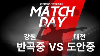 제17회 전국학교스포츠클럽축전(배구) 반곡중 vs 대전 도안중_남중부, 8강