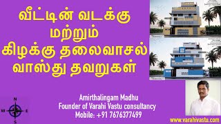 வாஸ்து ரகசியங்கள் பகுதி-43| வீட்டின் வடக்கு மற்றும் கிழக்கு தலைவாசல் வாஸ்து தவறுகள் | Varahi Vastu