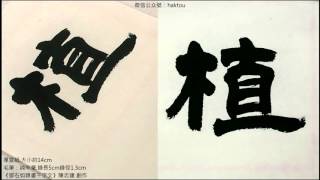 陳忠建創作系列 鄧石如《隸書千字文》30 1貽厥嘉猷勉其祗植省躬譏誡