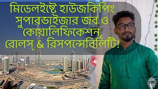 মিডেলইষ্টে হাউজকিপিং সুপারভাইজার জব কিভাবে নিবেন?