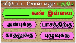 விடுபட்ட வார்த்தையைக் கண்டுபிடிங்கள் | பகுதி - 4 | சொல்லி அடி | தமிழோடு விளையாடு | Detective Ulagam