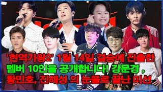 '현역가왕2' 1월 14일 결승에 진출한 멤버 10인을 공개합니다! 강문경 , 황민호, 진해성 의 눈물로 끝난 미션