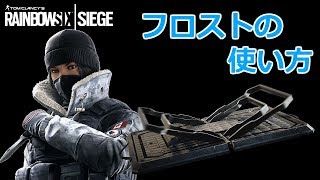 [初心者必見] レインボーシックスシージ - フロストの使い方