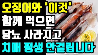 오징어와 같이 먹으면 보약보다 좋은 음식들ㅣ오징어와 같이 드시면 안되는 음식ㅣ암과 치매에 걸리는 음식ㅣ만성 염증과 독소를 싹 빼주는 음식들