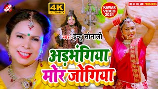 #kawar_video_2021 इंदु सोनाली का सावन स्पेशल पहला धमाकेदार कावड़ सांग || अड़भंगिया मोर जोगिया ||