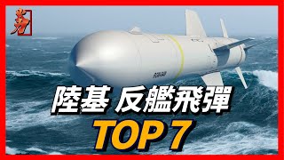 岸基反艦飛彈大比拼，一發艦艇變礁石，魚叉，日本12式，布拉莫斯，海王星...