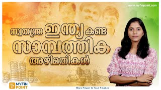 സ്വതന്ത്ര്യ ഇന്ത്യ കണ്ട സാമ്പത്തിക അഴിമതികൾ | Biggest Financial Scams in India | Scam Stories