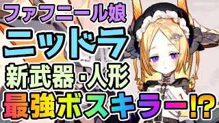 【モン娘TD】ファフニール娘ニッドラ 性能解説【モンスター娘TD】