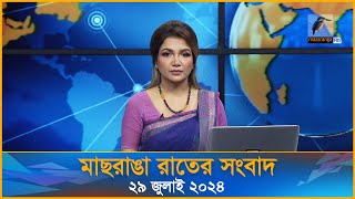 মাছরাঙা রাতের সংবাদ | ২৯ জুলাই, ২০২৪ | Maasranga News